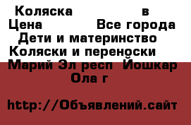 Коляска zipi verdi 2 в 1 › Цена ­ 7 500 - Все города Дети и материнство » Коляски и переноски   . Марий Эл респ.,Йошкар-Ола г.